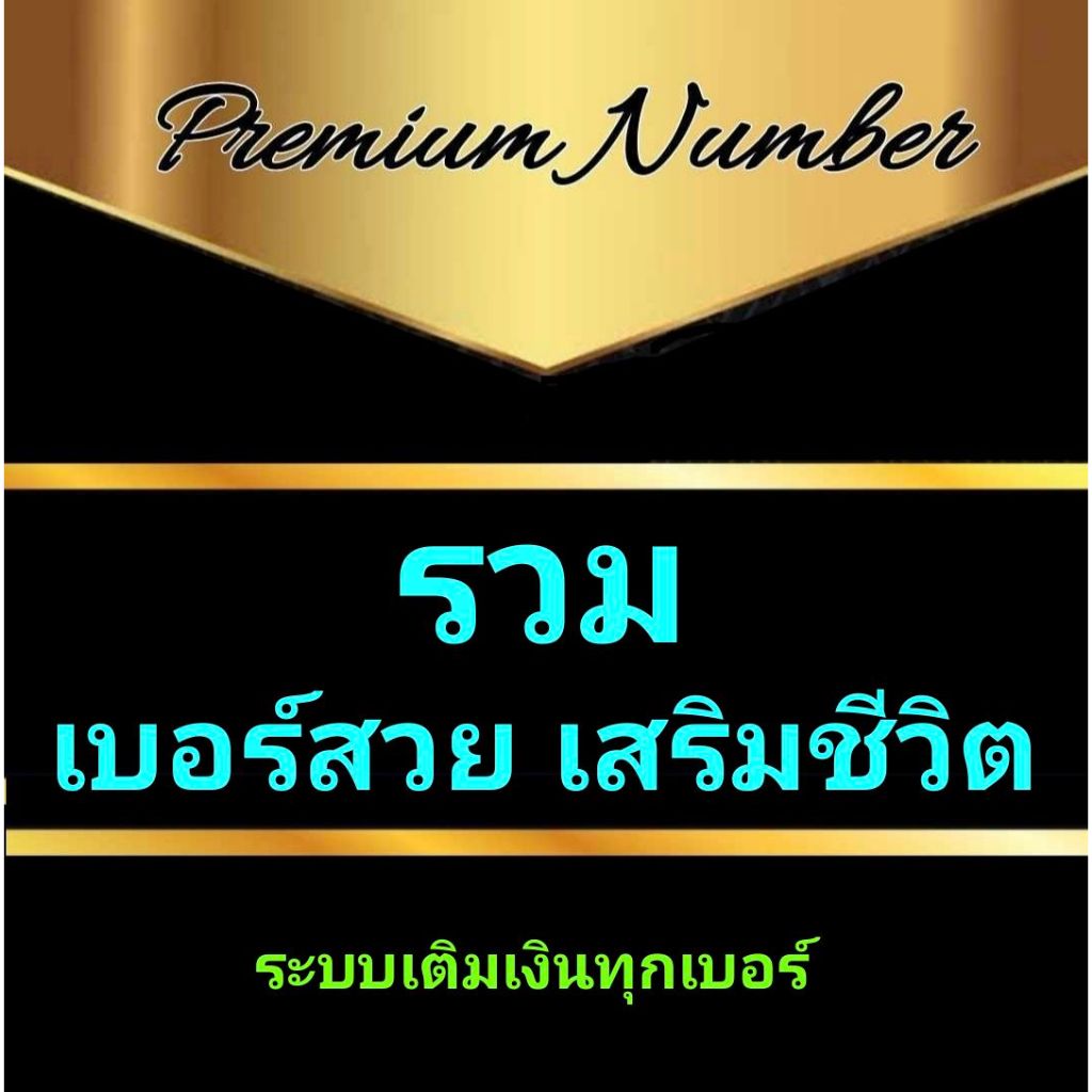 รวมเบอร์สวย เสริมชีวิต จำง่าย เสริมบารมี ราคาถูก