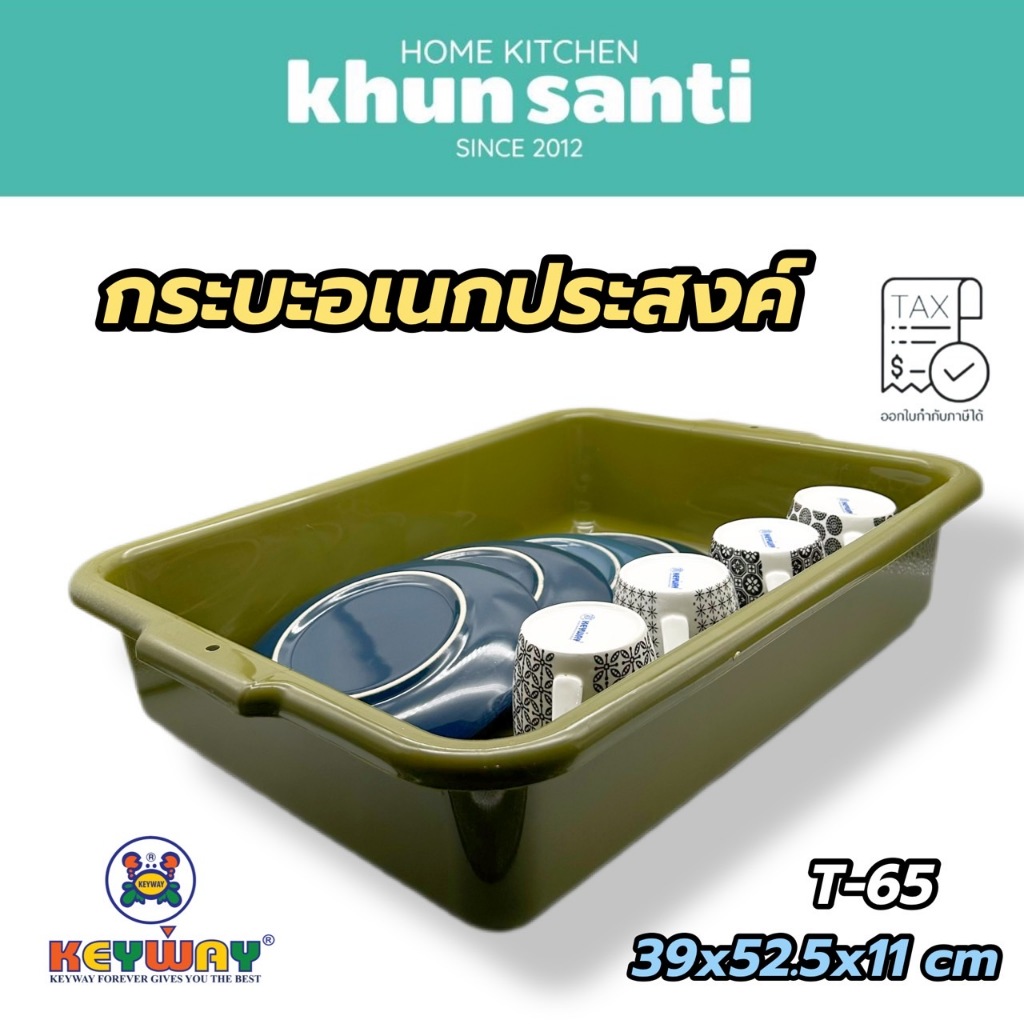KHUN SANTI กระบะอเนกประสงค์ T-65 size:39x52.5x11cm ที่คว่ำจาน