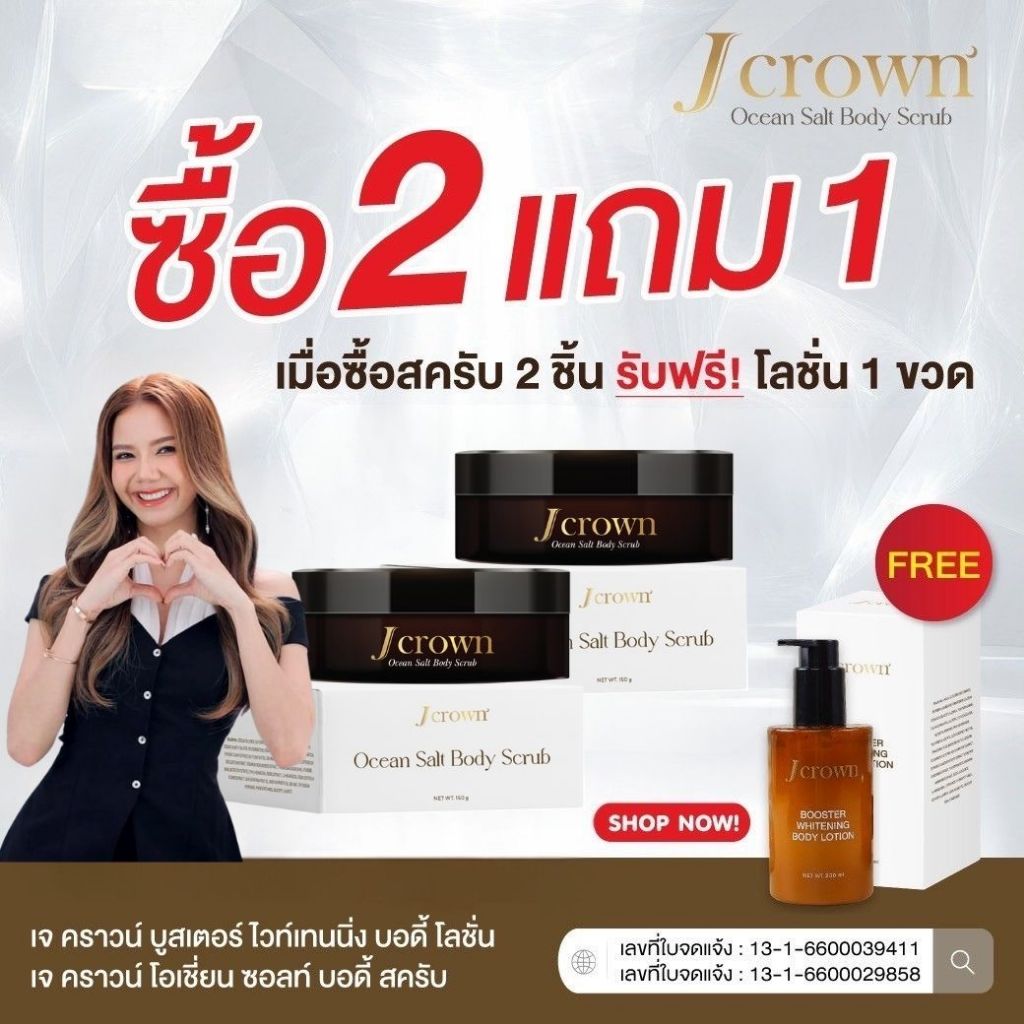 (2แถม1) J CROWN เจ คราวน์ สครับผิวขาว สครับจ๊ะ ขัดผิว เนียนนุ่ม ลดความหมองคล้ำ ขัดขี้ไคล