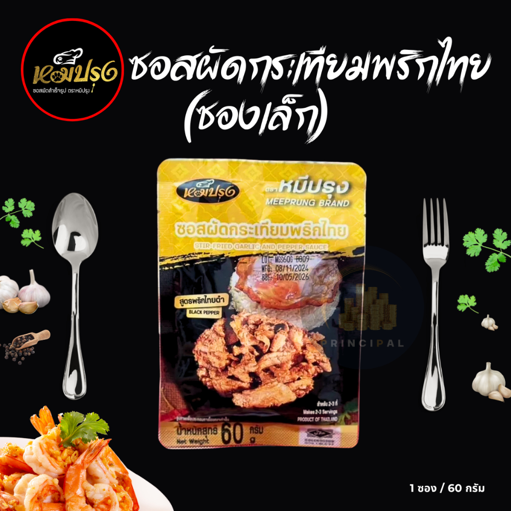 ซอสผัดกระเทียมพริกไทย หมีปรุง (ขนาด 60 กรัม x 1 ซอง)