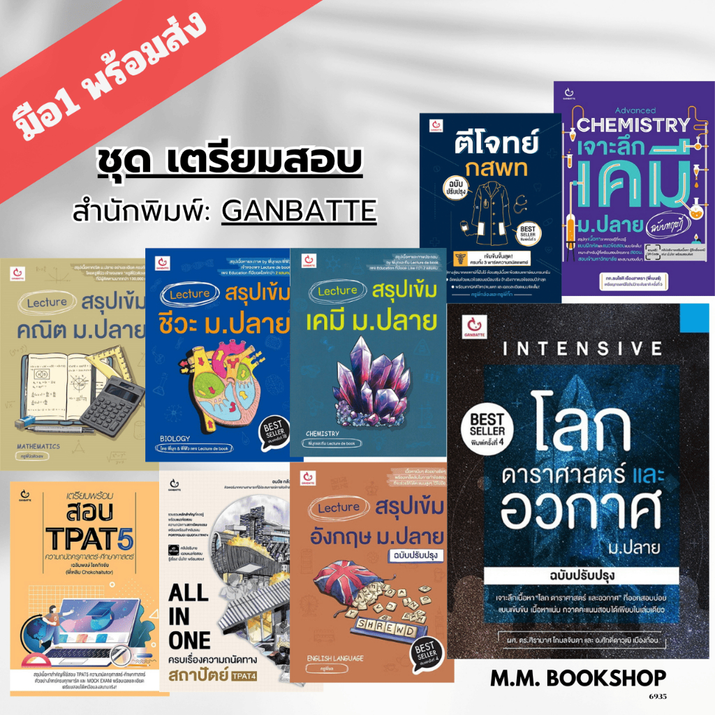 หนังสือ  INTENSIVE โลก ดาราศาสตร์และอวกาศ ม.ปลาย (ฉบับปรับปรุง) สนพ GANBATTE ชุด หนังสือเตรียมสอบ Lecture