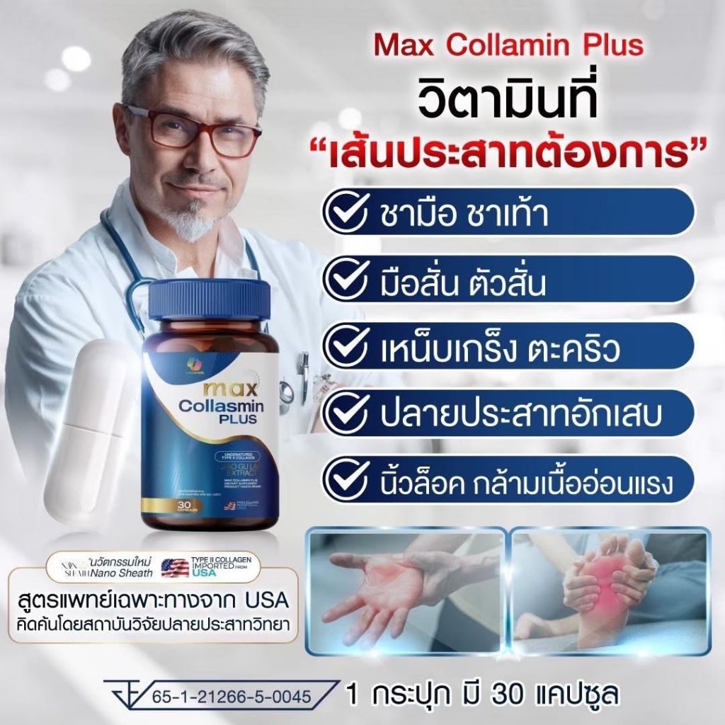 { 1 กระปุก} 🔵 Max Collasmin Plus วิตามินบำรุงเส้นประสาท ลดอาการ เหน็บชา ตะคริว มือสั่น อ่อนแรง( 30 แค็ปซูล