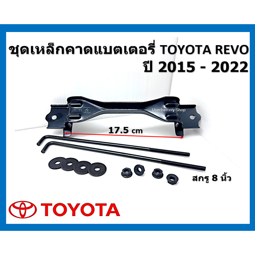 ชุดยึดแบตเตอรี่รถยนต์ สำหรับรถ Toyota Revo & Fortuner ปี 2015 สกรูชุบดำ 7-8-9 นิ้ว หัวน๊อตติดแหวน และ แหวนอีแปะสีดำ