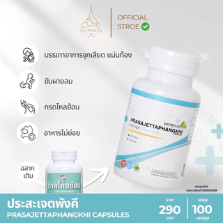 ยาแคปซูลประสะเจตพังคี ลดกรดไหลย้อน