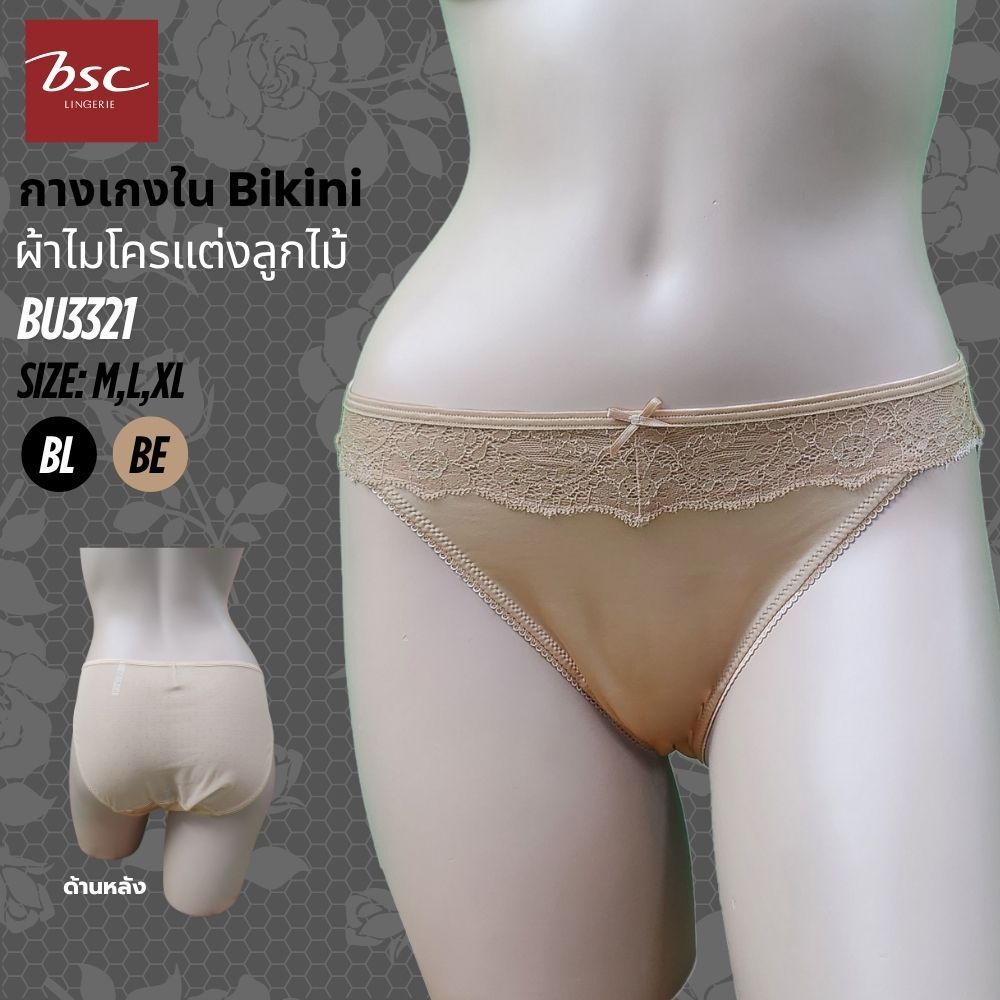 BSC กางเกงในแบรนด์ดัง ของแท้ เกรดA แบบ Bikini  ผ้าลูกไม้แจ็คการ์ด+ไมโคร เนื้อนุ่ม รุ่น BU3321 (คู่บราBB6425)