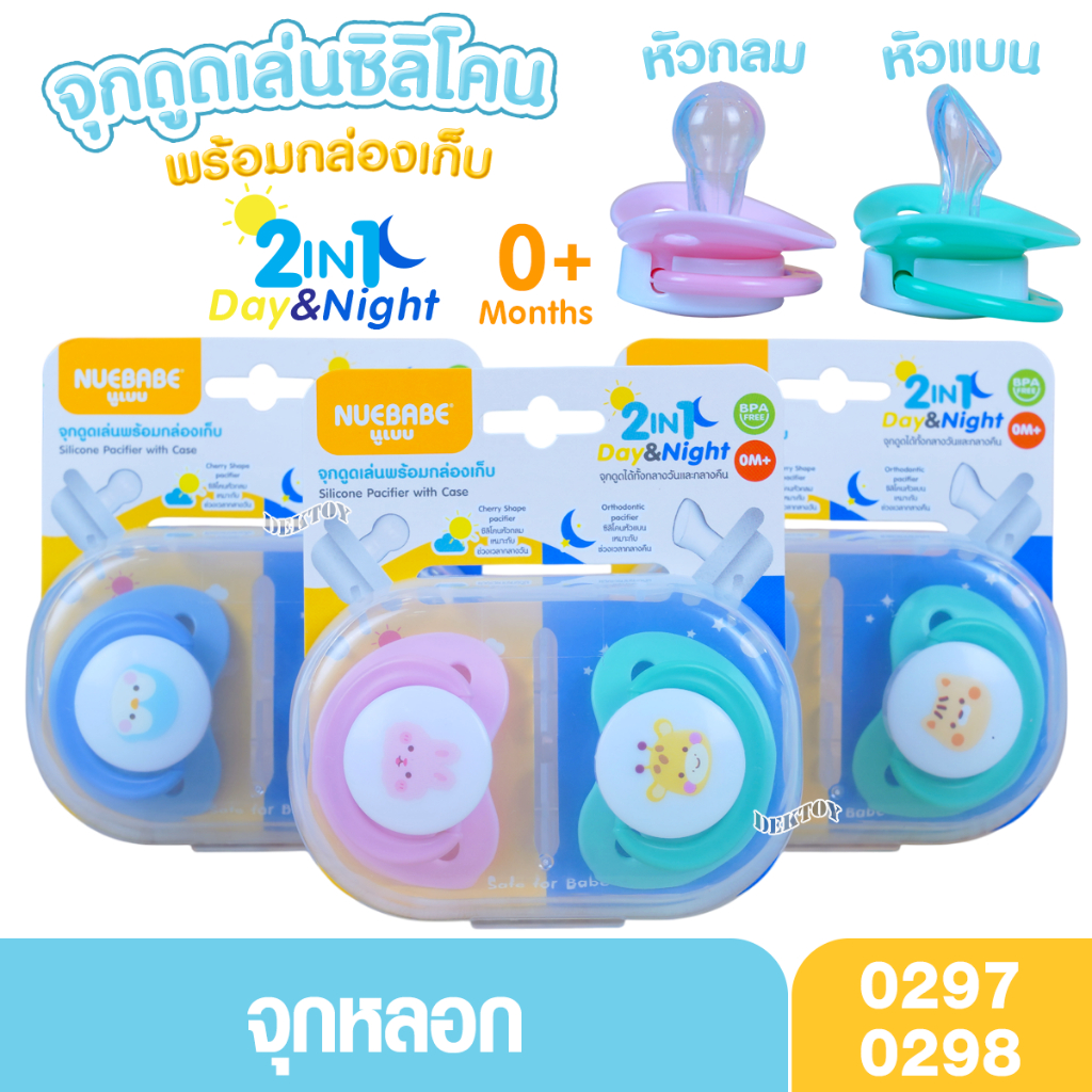 แพ็คคู่ Nuebabe จุกหลอก จุกดูดเล่น ดูดได้ทั้งกลางวันและกลางคืน 2in1 Day & Night พร้อมกล่องเก็บ 0004
