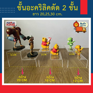 ชั้นวางอะคริลิค ขั้นบันได 2 ชั้น วางโมเดล POP MART ฟิกเกอร์ …