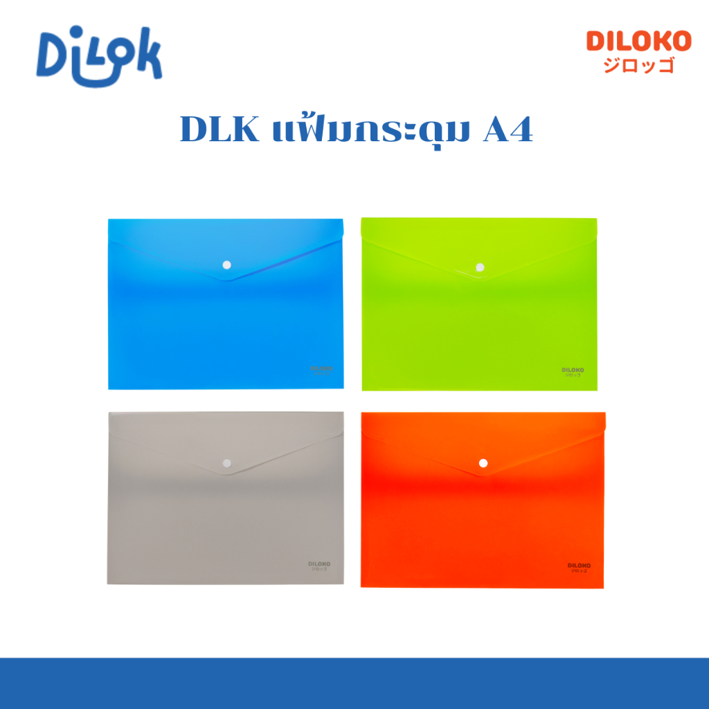 DLK แฟ้มกระดุม A4 #DF002 | แฟ้มใส่เอกสาร ขนาด 33x21 ซม.