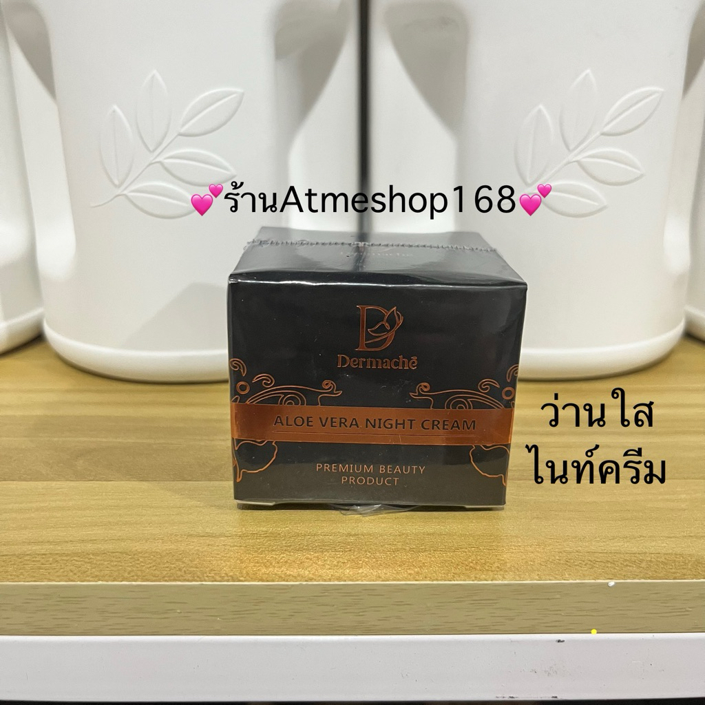 ไนท์ ครีม เดอมาเช่ อโรเวร่า บรรจุ 5 กรัม 💕ร้านAtmeshop168💕