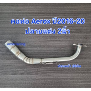 คอท่อ Aerox ปี2016-23 ใส่ปลายแต่ง 2นิ้ว งานสแตนเลส