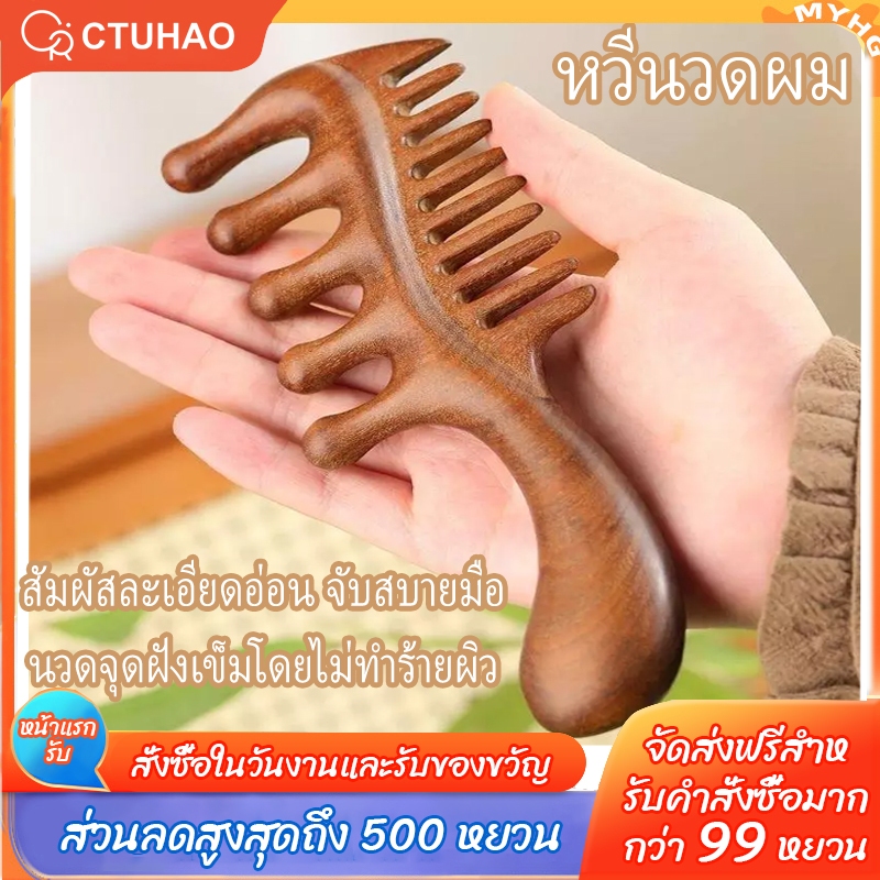 CTUHAO หวีนวดผม หวีเส้นเมอริเดียน หวีนวดศีรษะ หวีป้องกันไฟฟ้าสถิตย์ ไม้บีช เครื่องนวดศีรษะชายและหญิง