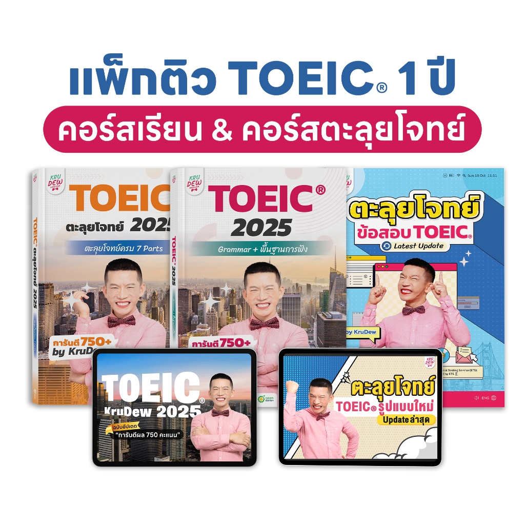 คอร์สเรียน KruDew TOEIC 1 ปีเต็ม + คอร์สตะลุยโจทย์อัปเดตใหม่! คอร์สออนไลน์ ครูดิว toeic สอบtoeic ติว
