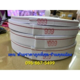 [[ ยกม้วน ]] ยางยืดเอว ยางยืดริมแดง999 ความยาว 36 หลา / ม้วน