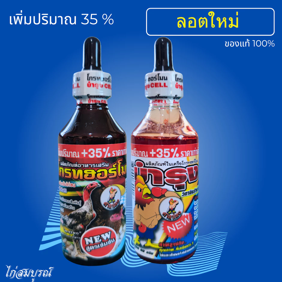 ชุดเลี้ยงไก่ยอดนิยม (ชุดโกรท)