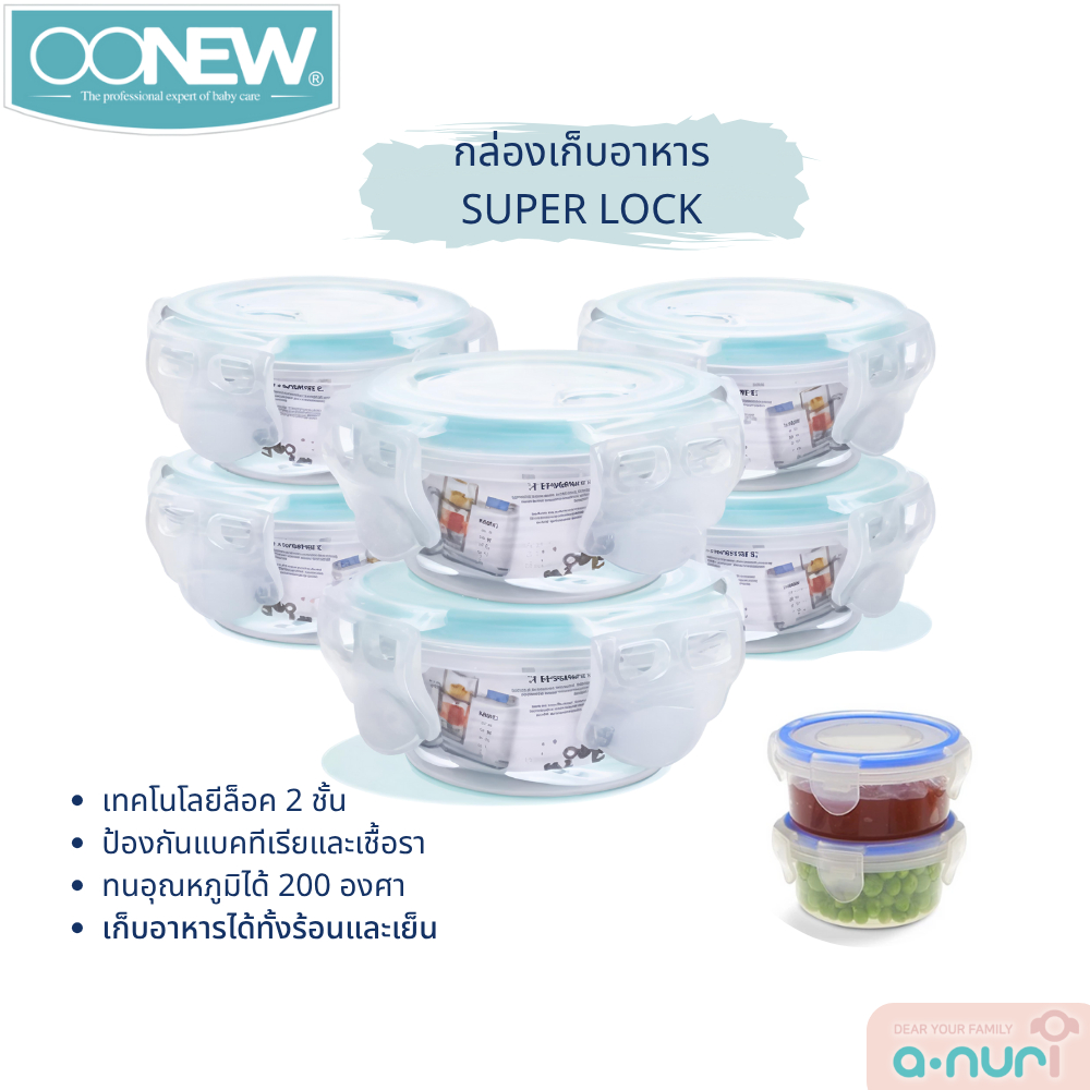 Oonew กล่องถนอมอาหาร SUPER LOCK ป้องกันแบคทีเรีย ใช้ร่วมกับเครื่องนึ่งปั่นอาหารเด็ก Oonew