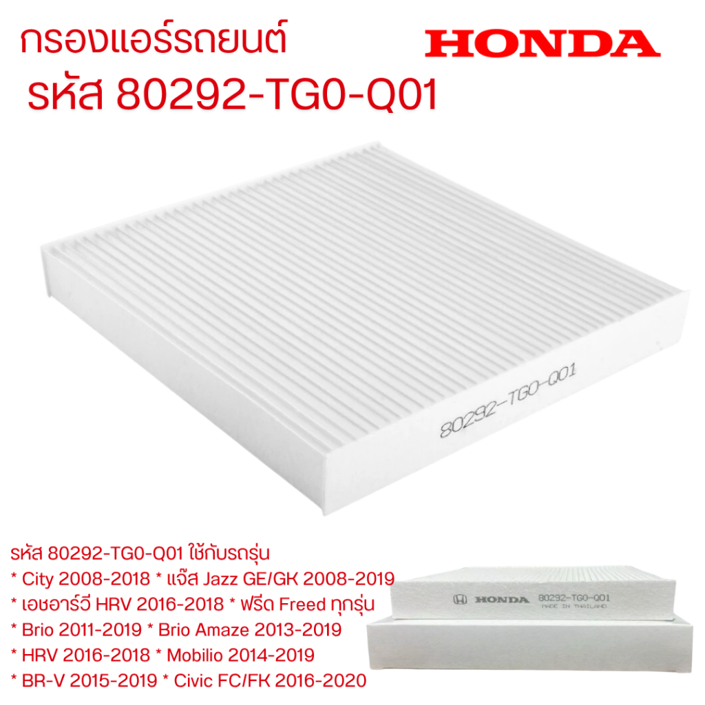 กรองแอร์ HONDA 80292-TG0-Q01 JAZZ GE ,GK ,CITY ปี 08-19, Freed ,HRV16-18 , Civic FC-FK 16-17,BRV,Brio,MOBILIO