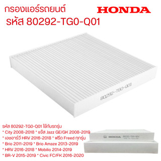 กรองแอร์ HONDA 80292-TG0-Q01 JAZZ GE ,GK ,CITY ปี 08-19, Fre…