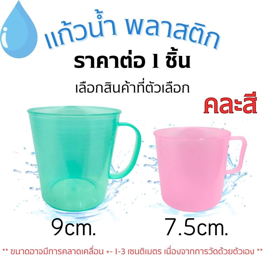 แก้วน้ำ พลาสติก ทรงกลม สีพื้น ไม่มีลาย ขนาด7.5,9cm. คละสี แก้วพลาสติก มีหู สำหรับ เด็ก ใช้งานได้ดี ไม่แตกง่าย YC