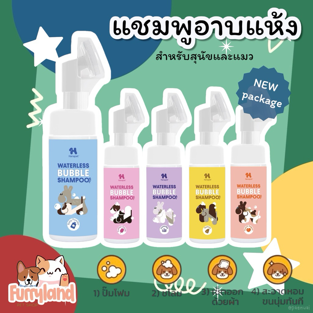 Hana Pet แชมพูอาบน้ำแห้ง สัตวเลี้ยง หอมสะอาด โฟมอาบแห้ง สุนัข แมว แห้งไวใน 2 นาที อ่อนโยน กลิ่นหอมอ่อนๆ