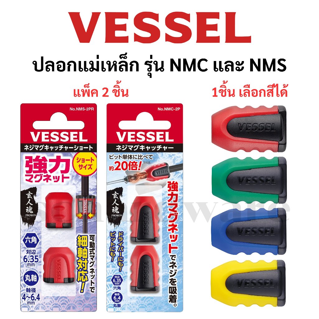 VESSEL ปลอกแม่เหล็ก ปลอกแม่เหล็กดอกไขควง ใช้เพิ่มแรงแม่เหล็กในการดูด รุ่น NMC และ NMS