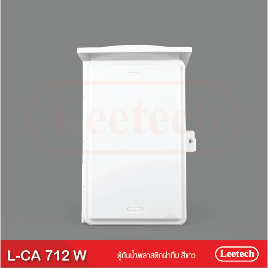ตู้ กันน้ำ พลาสติก ฝาทึบ Leetech L-CA712 (ยกลังบรรจุ10ใบ)