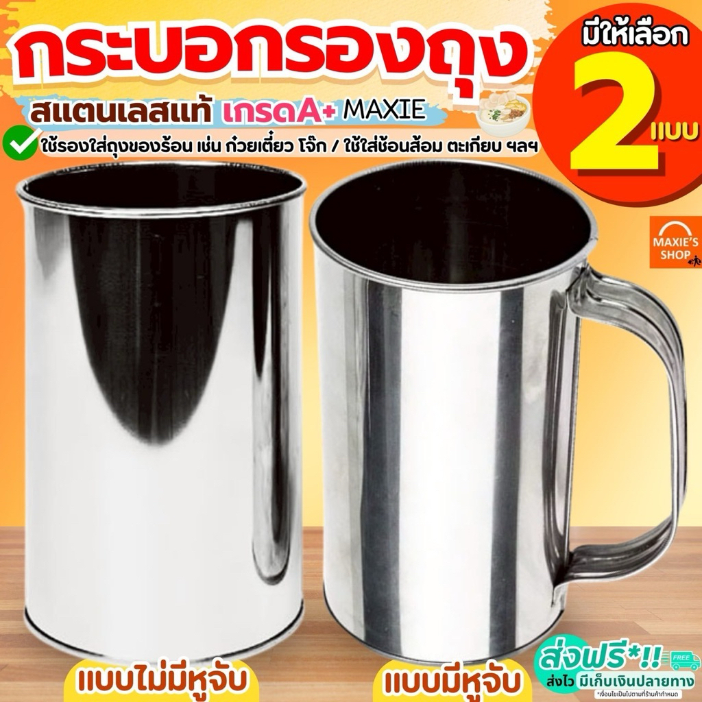 🔥ส่งฟรี🔥 กระบอกรองถุง สแตนเลส MAXIE กระป๋องรองถุง กรวยกรอกอาหาร กระบอกรองถุงร้อน กระป๋องรองถุงร้อน กระบอกใส่ถุงร้อน