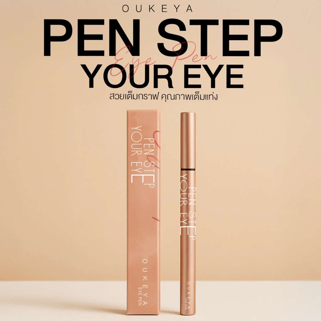 OUKEYA อายไลเนอร์ สวยเต็มราฟ คุณภาพเต็มแท่ง กรีดง่าย เส้นคม กันน้ำ ติดทนตลอดวัน