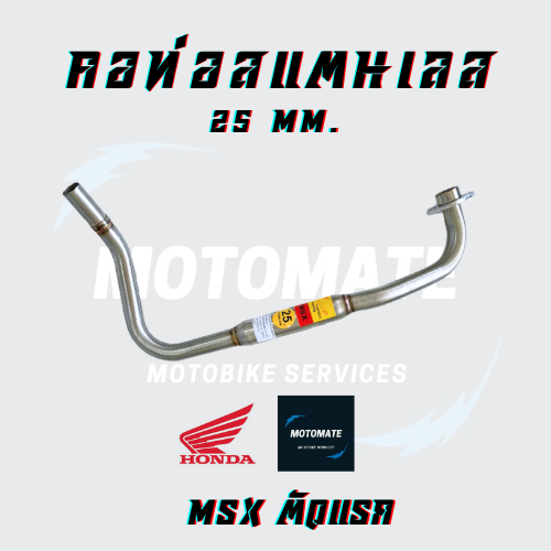 คอท่อ  สแตนเลส HONDA MSX เก่า , MSX SF  ขนาดคอท่อ 25 mm.