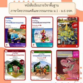 อจท. หนังสือเรียน รายวิชาพื้นฐาน ภาษาไทย วรรณคดีและวรรณกรรม …