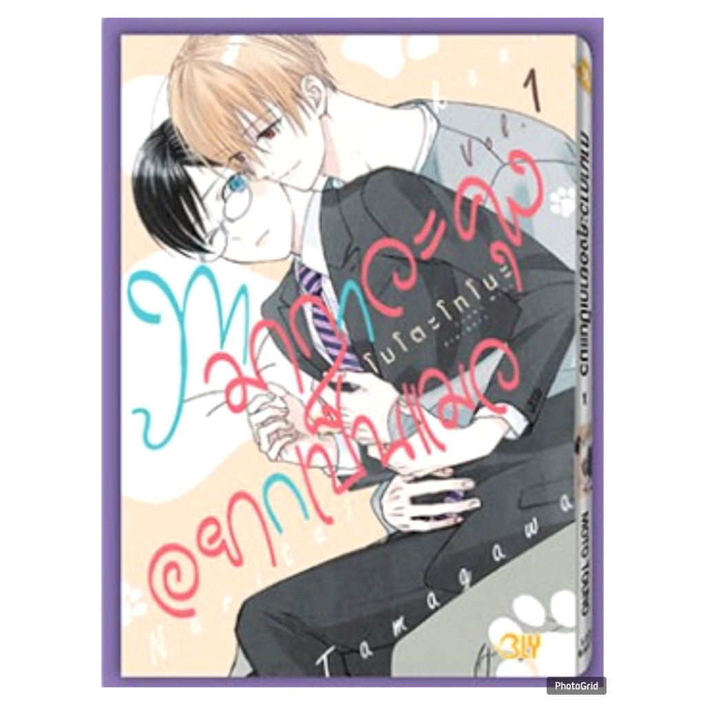 (แยกเล่ม) ทามากาวะคุงอยากเป็นแมว เล่มที่ 1-5 การ์ตูนวาย หนังสือการ์ตูนวาย BL มังงะ  BLY