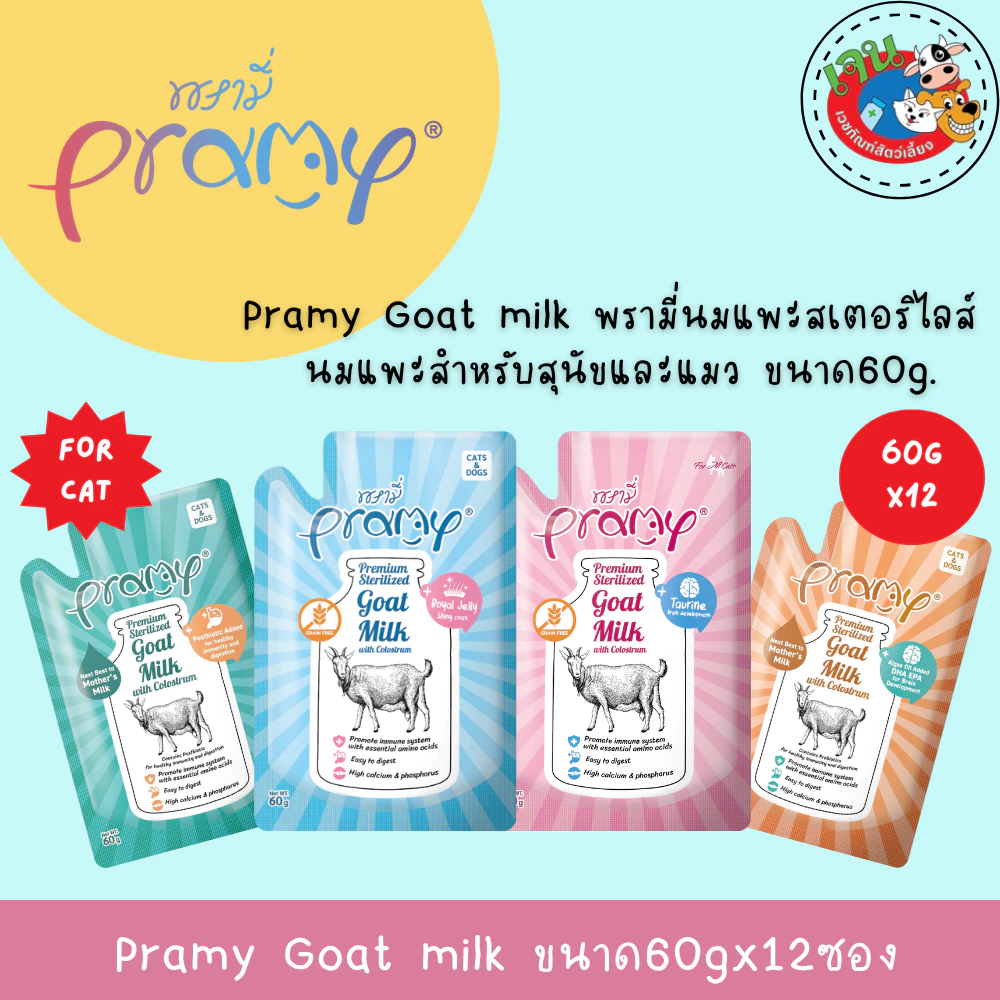 Pramy Sterilized Goat Milk With Colostrum นมแพะ สเตอริไลส์ เสริมนมน้ำเหลือง ขนาด60gx12ซอง(โหล)