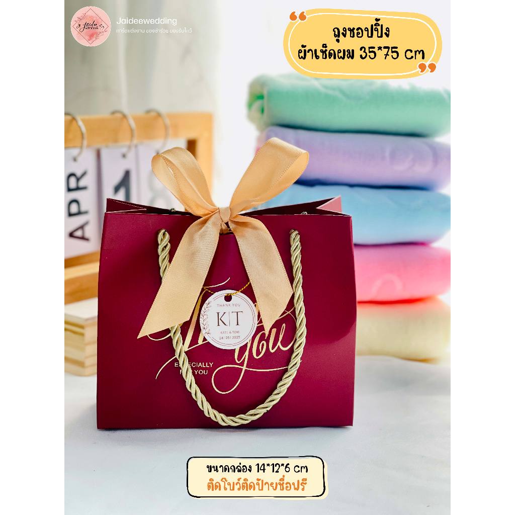 ของชำร่วย ผ้าเช็ดผม ใส่ถุงช้อปปิ้ง ร้านใจดี ของชำร่วย งานแต่งงาน งานบวช งานเกษียณ