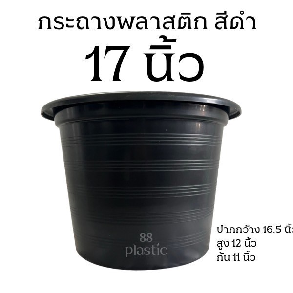 กระถาง 17 นิ้ว กระถางพลาสติก
