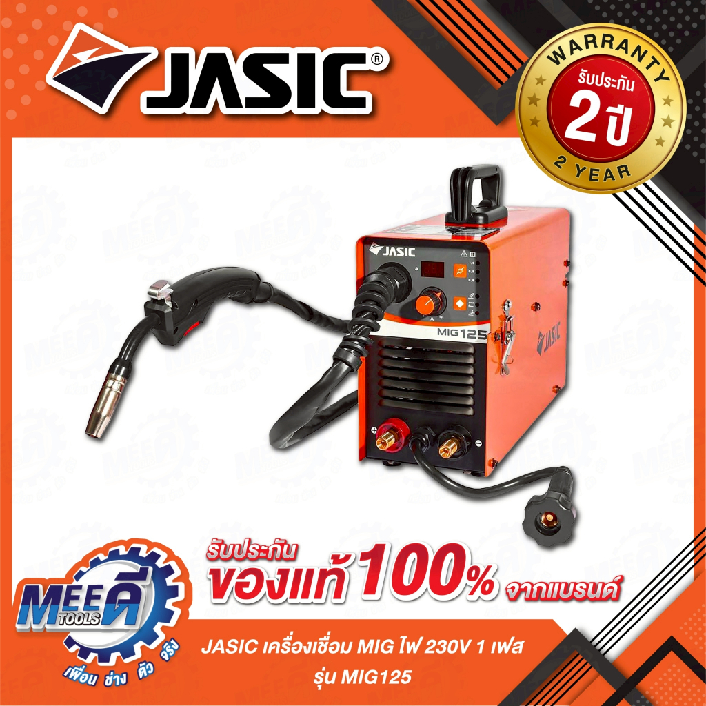 เครื่องเชื่อม MIG JASIC รุ่น MIG125 ไฟ 230 โวลต์ 1 เฟส กระแสไฟเชื่อม 20-120 แอมป์ ระดับป้องกัน IP21S