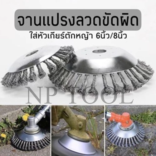 NP-909 หัวขัดพื้น 6นิ้ว 8นิ้ว หัวเครื่องตัดหญ้าลวดเหล็ก สำหรับใส่เครื่องตัดหญ้า
