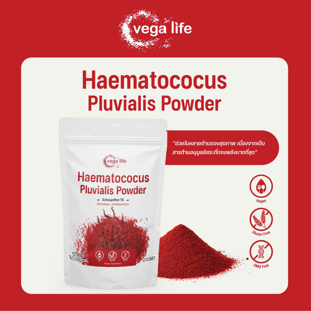 Haematococcus Pluvialis Powder ผงสาหร่ายสีแดง 50 g ตรา Vega Life