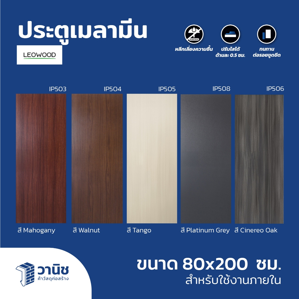 ประตูเมลามีน LEOWOOD รุ่น Series5 ขนาด 80x200 ซม. | สำหรับภายใน