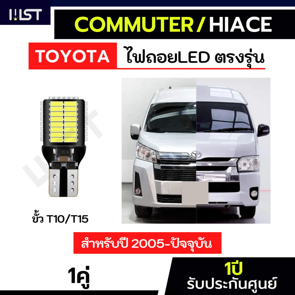 ไฟถอยรถตู้ Commuter Hiace ตรงรุ่น ประกัน1ปี 1คู่ คอมมูเตอร์ ไฟถอยhiace T10 T15 45ชิป Toyota ไฟถอยCom