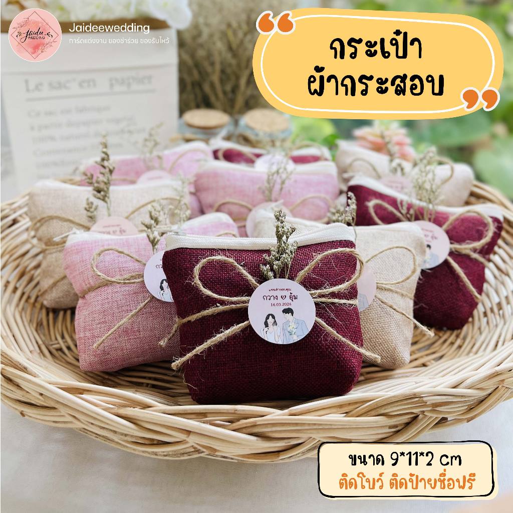 กระเป๋าผ้า กระสอบ สีพื้น ร้านใจดี ของชำร่วย งานแต่ง งานบวช งานเกษียณ ราคาถูก