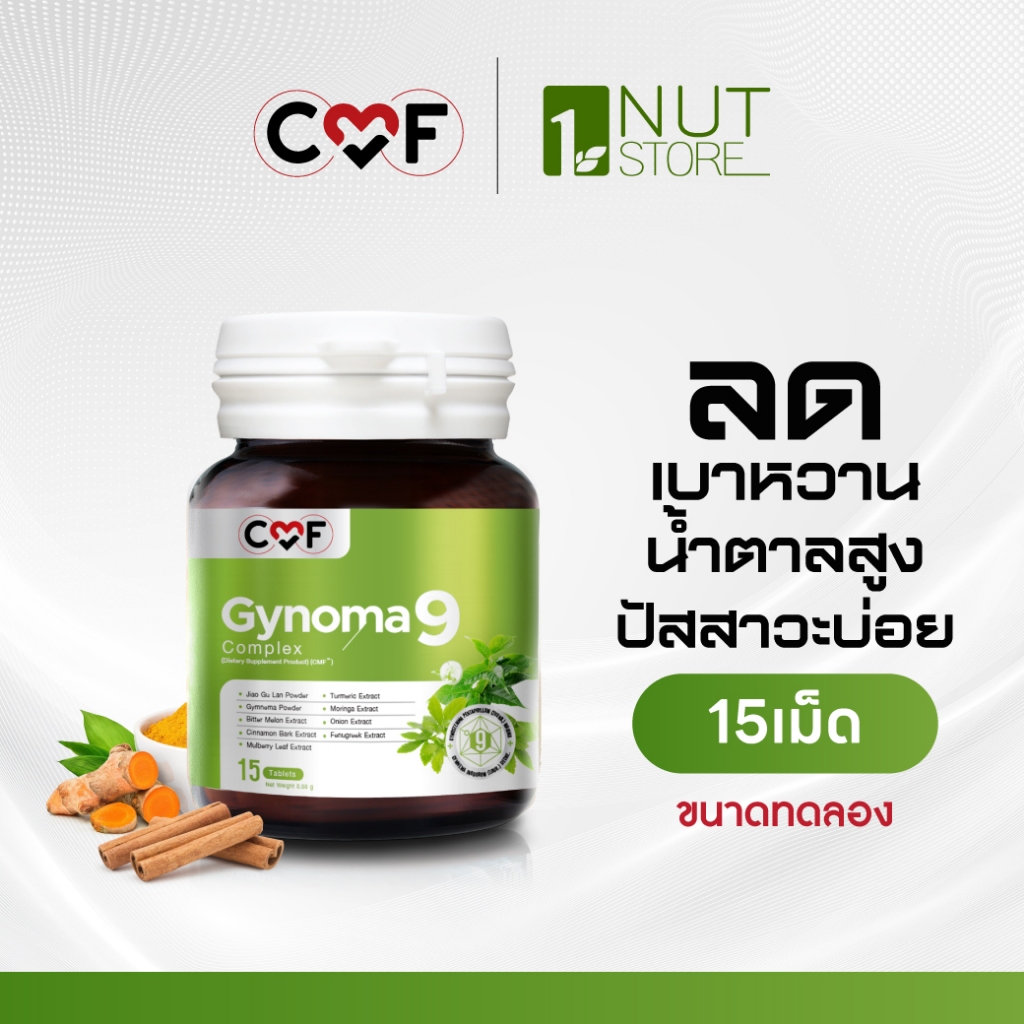 💥 ขนาดทดลอง 1 กระปุก [15 เม็ด ] CMF Gynomaa 9 ลดเบาหวาน คุมน้ำตาล By ซี ศิวัฒน์ 💚