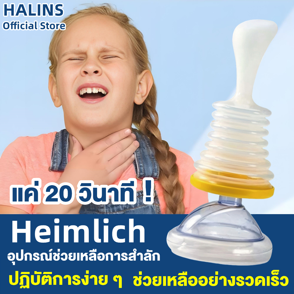 Lifevac Heimlich Kit USA ของแท้ 3-in-1 ช่วยสำลักอาหาร+หายใจ+สัตว์เลี้ยง ฟรี! คู่มือฉุกเฉิน