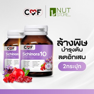 CMF Schinora 10 Complex  2 กระปุก [ 60 เม็ด ]  บำรุงตับ By ซ…