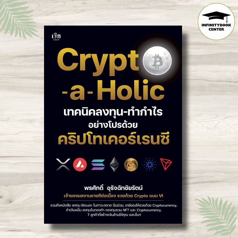 *หนังสือ Crypto-a-Holic เทคนิคลงทุน-ทำกำไรอย่างโปรด้วยคริปโทเคอร์เรนซี : การเงินการลงทุน Cryptocurre