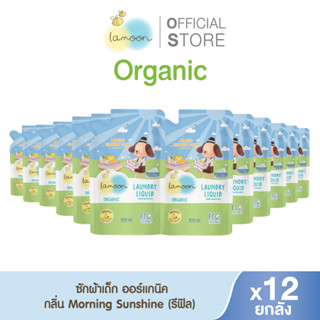 [ยกลัง] Lamoon น้ำยาซักผ้าออร์แกนิคกลิ่นมอร์นิ่งซันไชน์ (12ถ…