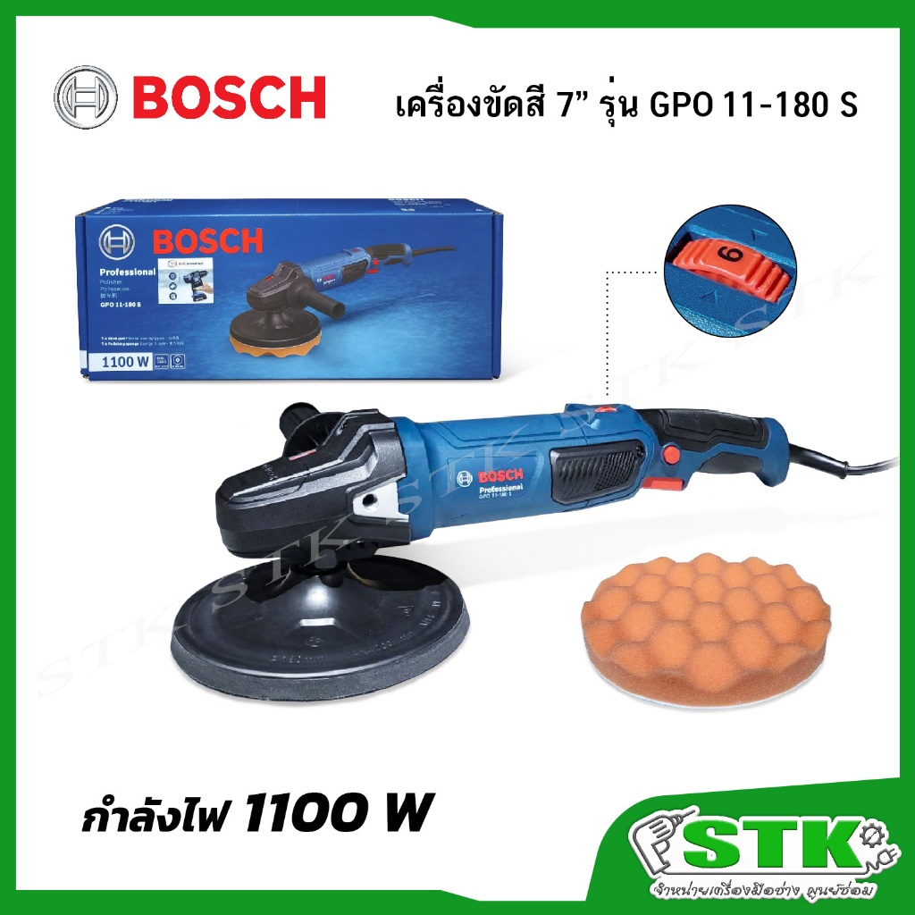 BOSCH เครื่องขัดสี ขัดเงา 7" 1100 W รุ่น GPO 11-180 S (ปรับความเร็วได้) ของแท้