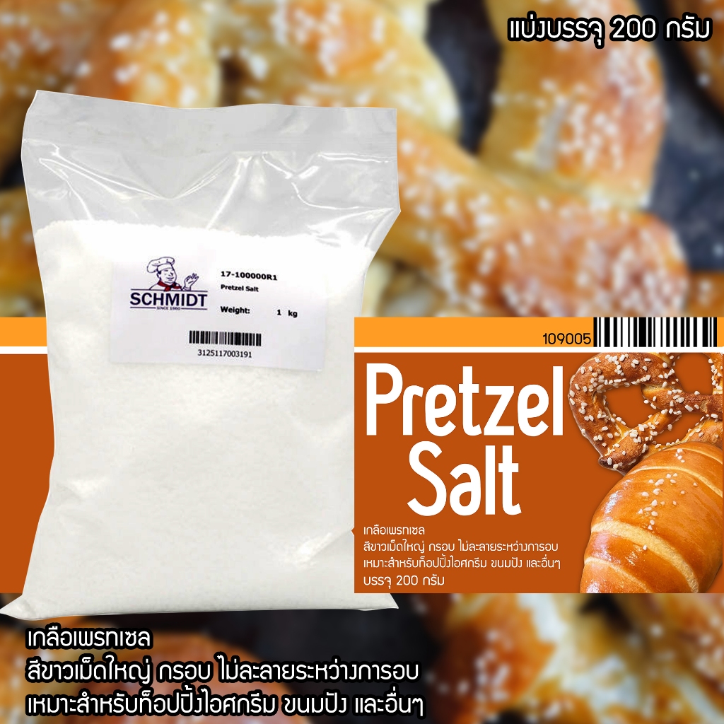 Pretzel Salt เกลือเพรทเซล 200g (แบ่งบรรจุ)