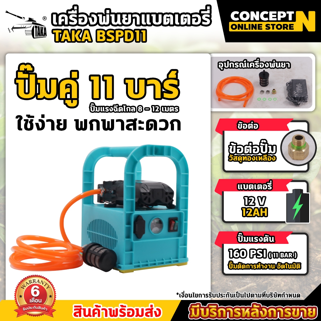 เครื่องพ่นยา TAKA BSPD11 แบบแบตเตอรี่ พ่นยาลากสายได้ 50-150 เมตร แบบหิ้ว 11 บาร์ (ปั๊มแท้) รับประกัน 6 เดือน