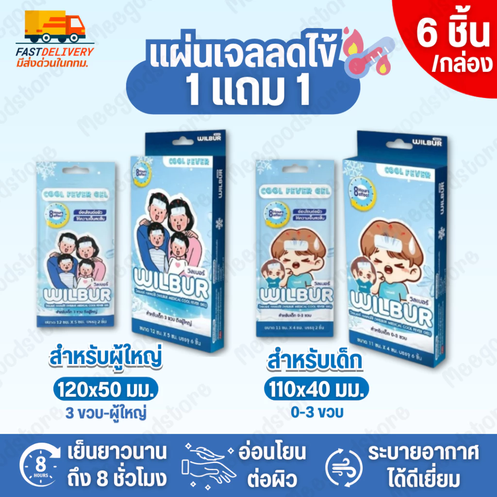 🔥 มีส่งด่วนใน กทม. 1แถม1 Wilbur Cool Fever Gel วิลเบอร์ เจลลดไข้ มีให้เลือกสำหรับเด็ก และผู้ใหญ่✨ 1 กล่อง บรรจุ 6 ชิ้น
