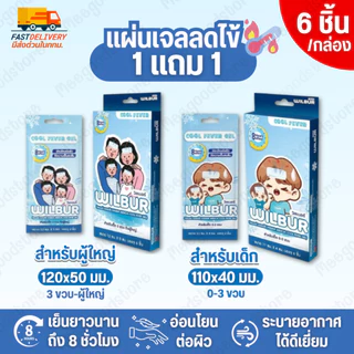 🔥 มีส่งด่วนใน กทม. 1แถม1 Wilbur Cool Fever Gel วิลเบอร์ เจลลดไข้ มีให้เลือกสำหรับเด็ก และผู้ใหญ่✨ 1 กล่อง บรรจุ 6 ชิ้น