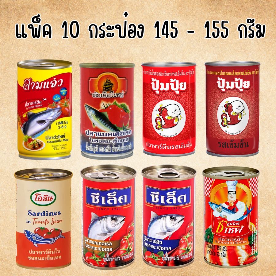 10 กระป๋อง ปลากระป๋อง Super C Chef / ซีเลค / ปุ้มปุ้ย / โอลีน / สามแจ๋ว ขนาด 145 -155 กรัม แพ็ค 10 กระป๋อง